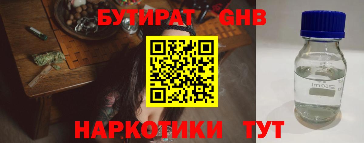 Бутират Butirat Красноармейск