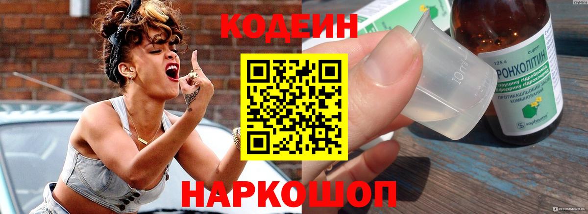Кодеиновый сироп Lean напиток Lean (лин)  Codein Purple Drank  Вход с VPN  Красноармейск 